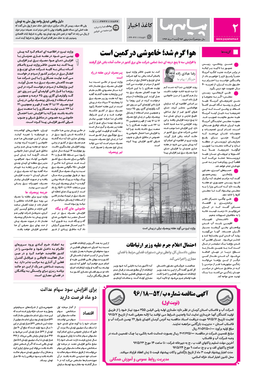 صفحه کاغذ اخبار شماره 956 روزنامه پیام ما