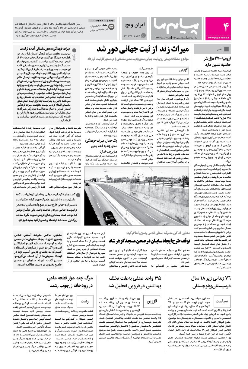 صفحه ایران ویچ شماره 956 روزنامه پیام ما