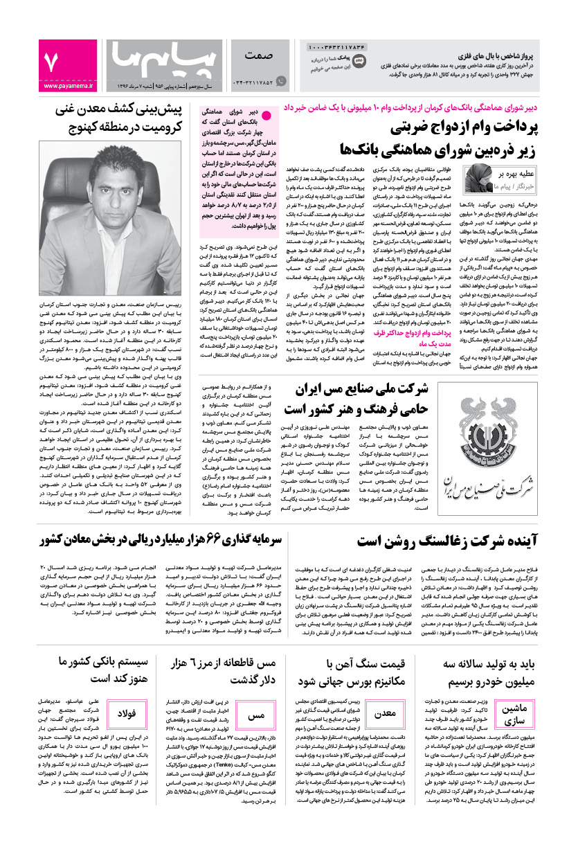 صفحه صمت شماره 956 روزنامه پیام ما