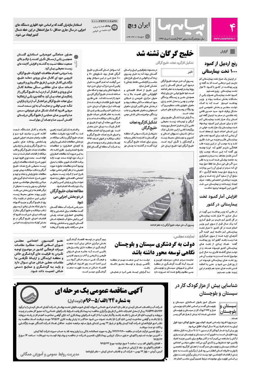 صفحه ایران ویچ شماره 957 روزنامه پیام ما