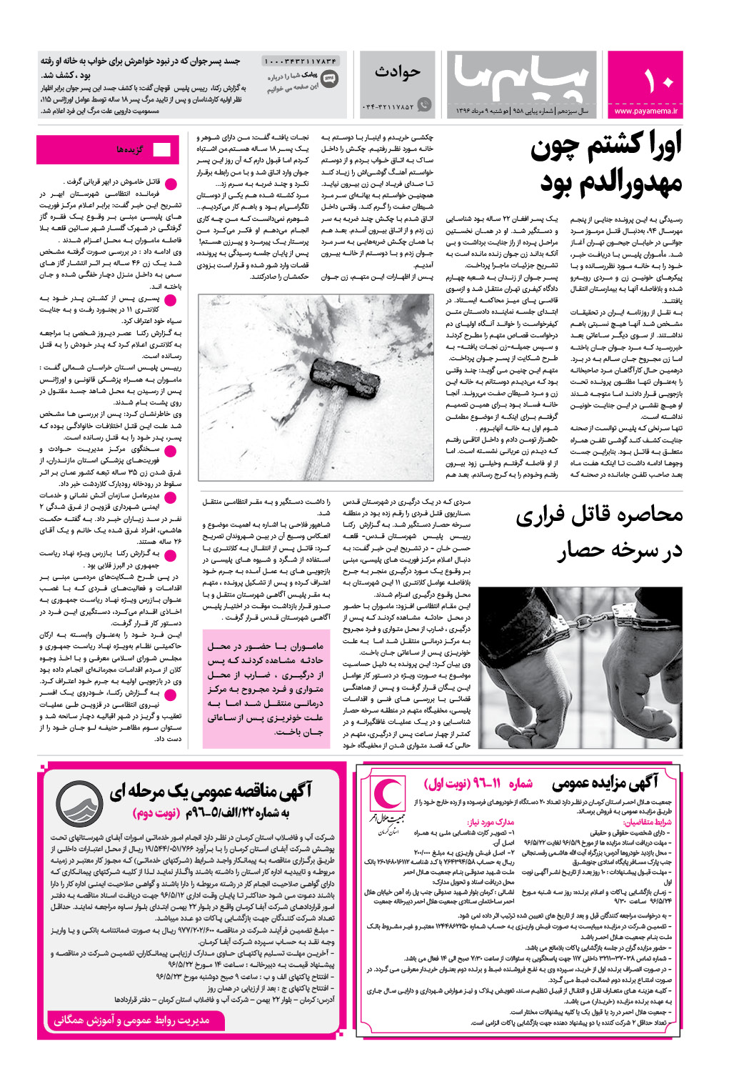 صفحه حوادث شماره 958 روزنامه پیام ما
