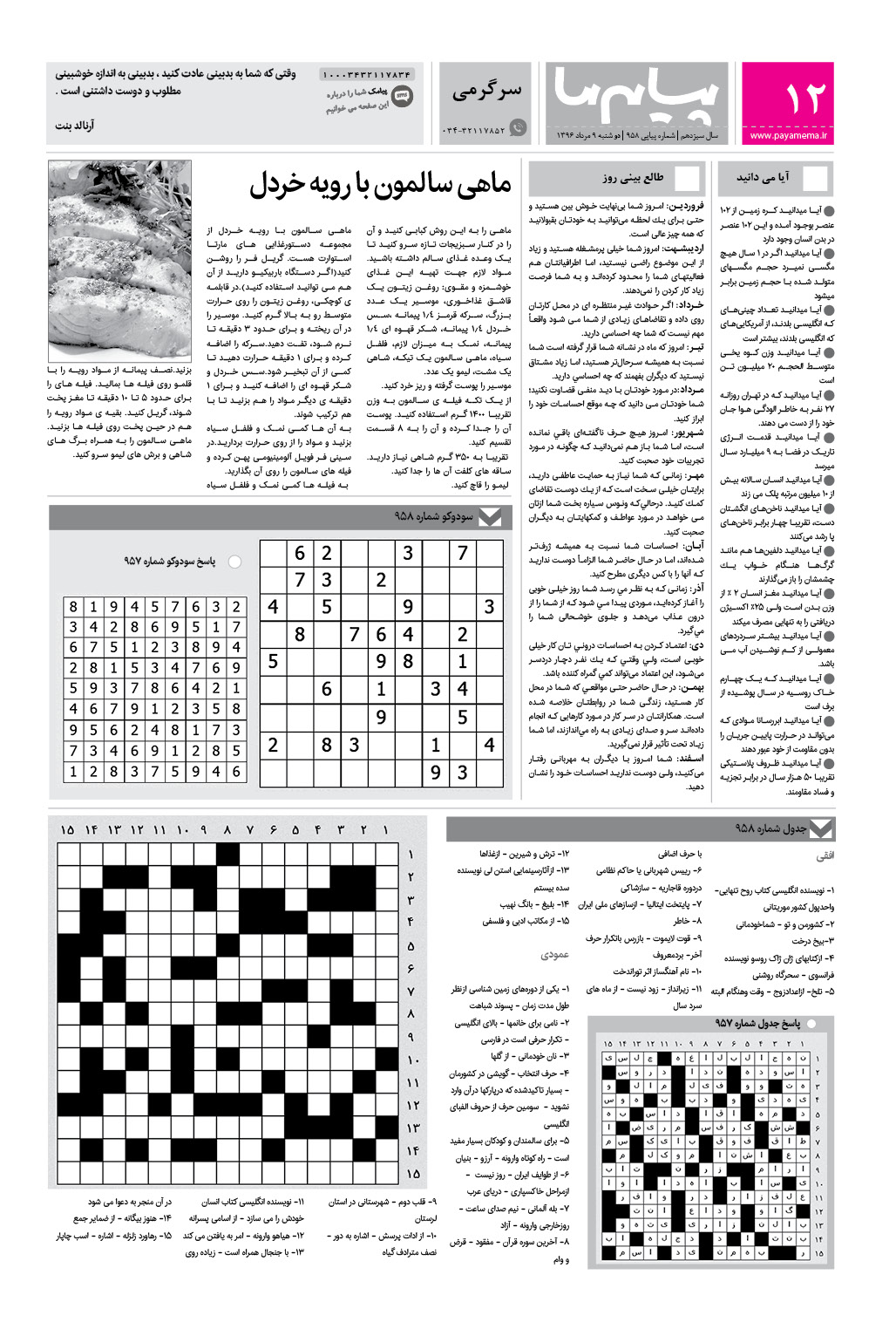صفحه سرگرمی شماره 958 روزنامه پیام ما