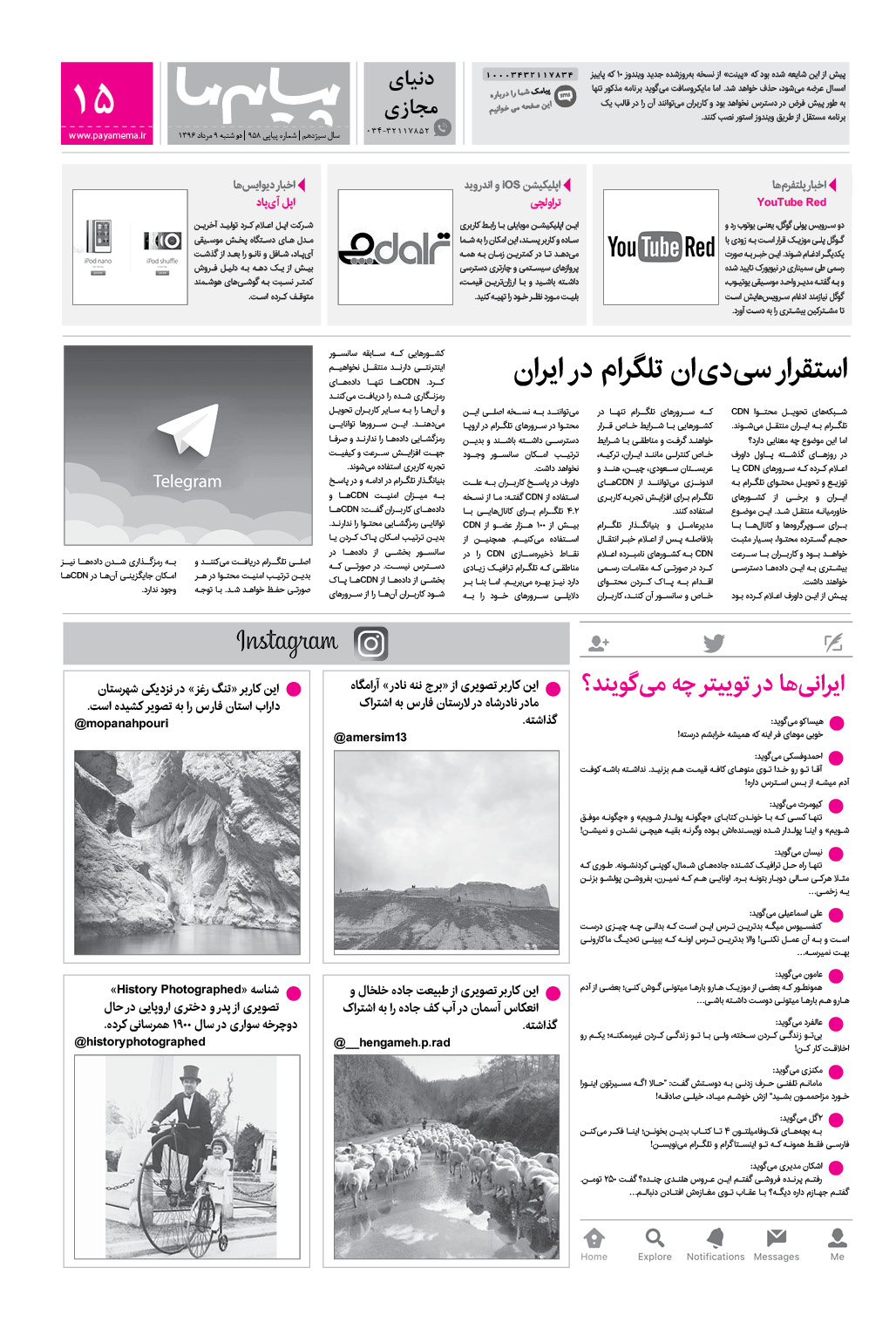 صفحه دنیای مجازی شماره 958 روزنامه پیام ما
