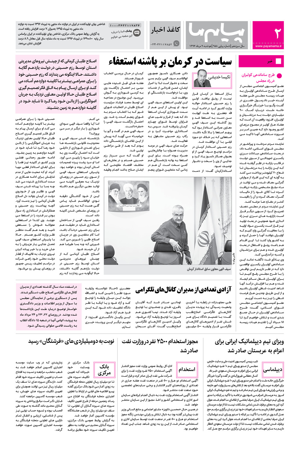 صفحه کاغذ اخبار شماره 958 روزنامه پیام ما