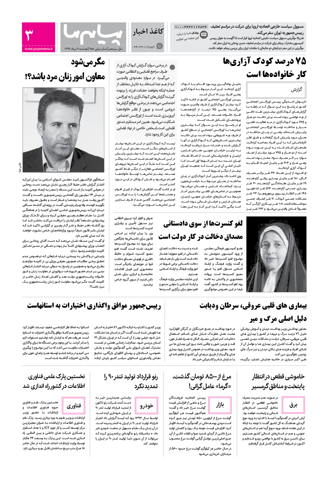 صفحه کاغذ اخبار شماره 958 روزنامه پیام ما
