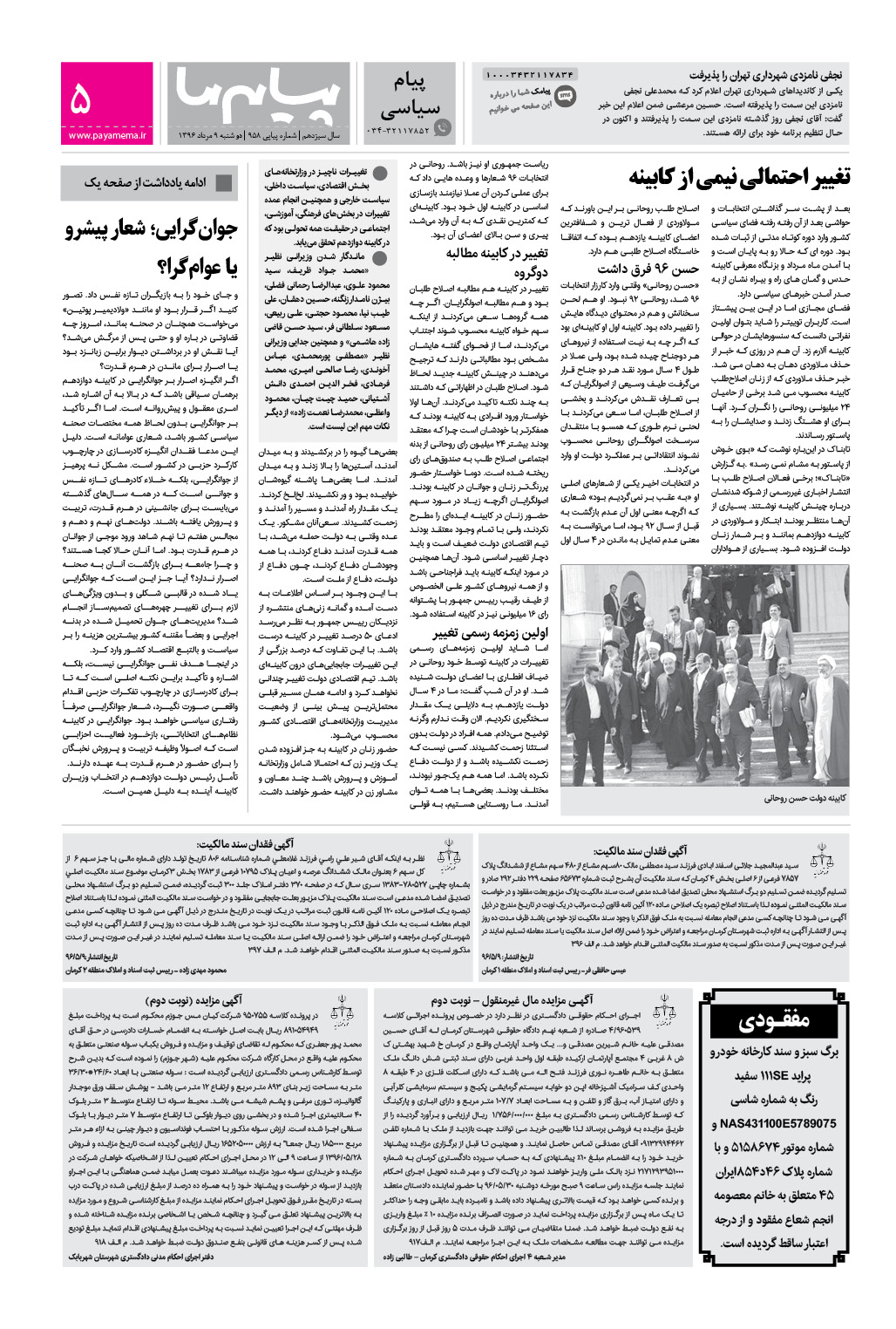صفحه پیام سیاسی شماره 958 روزنامه پیام ما