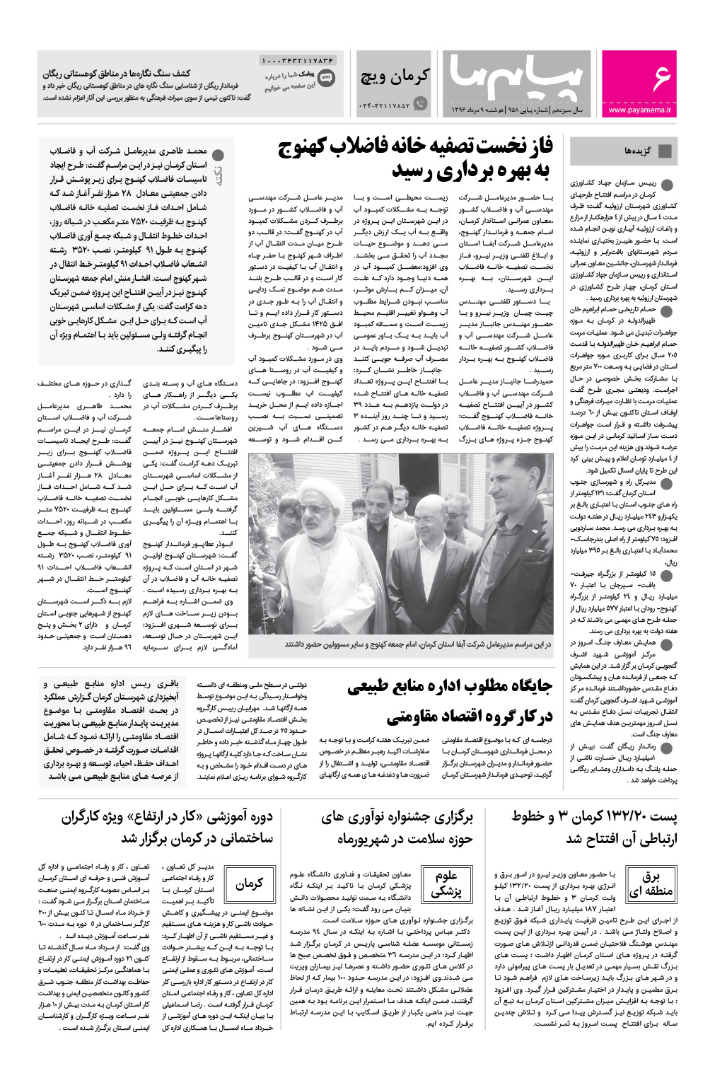 صفحه کرمان ویچ شماره 958 روزنامه پیام ما