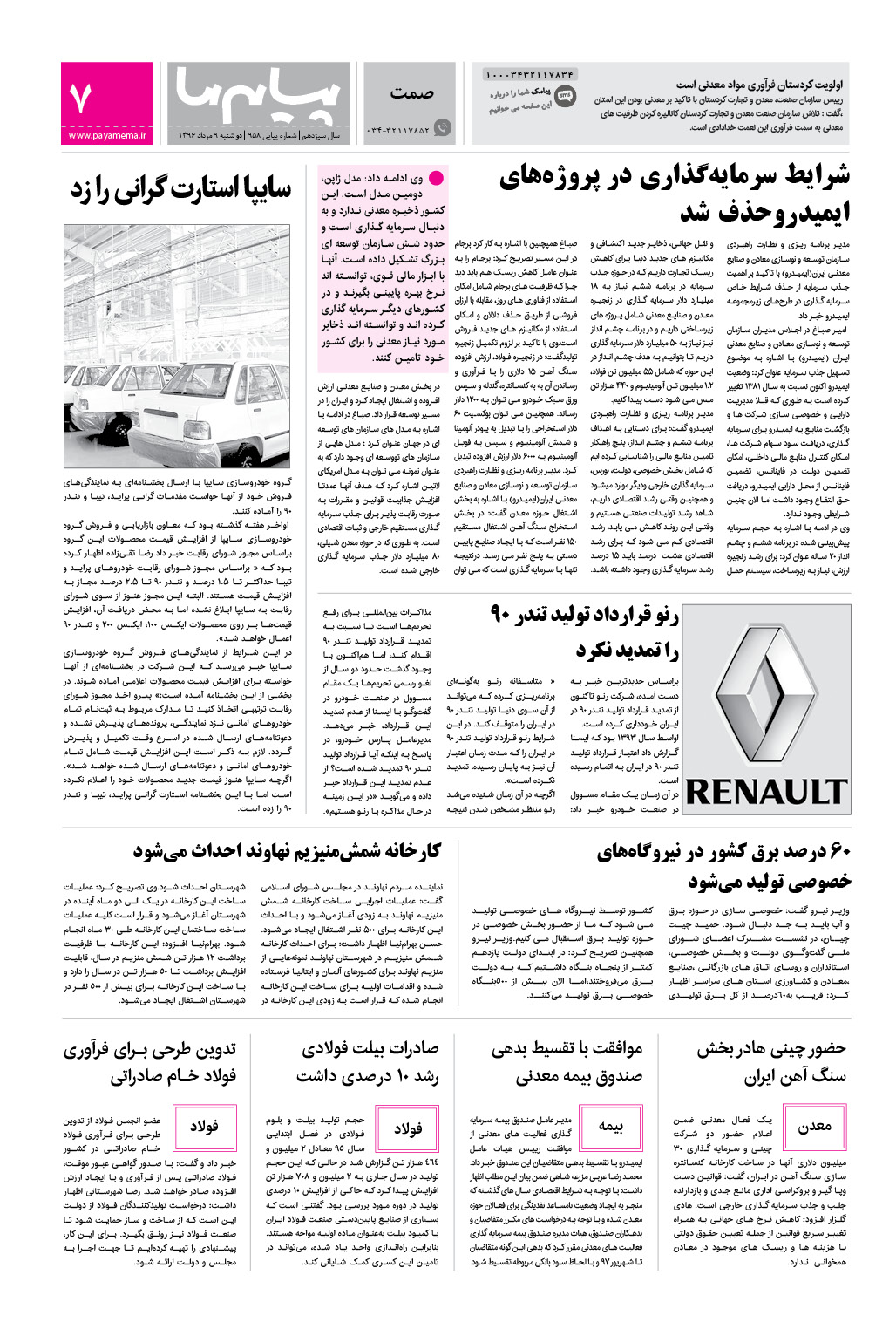 صفحه صمت شماره 958 روزنامه پیام ما