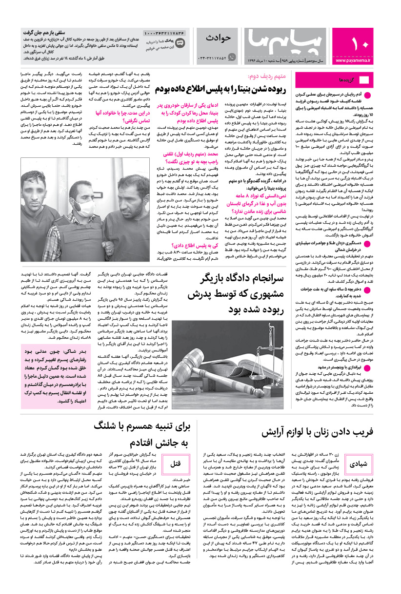 صفحه حوادث شماره 959 روزنامه پیام ما
