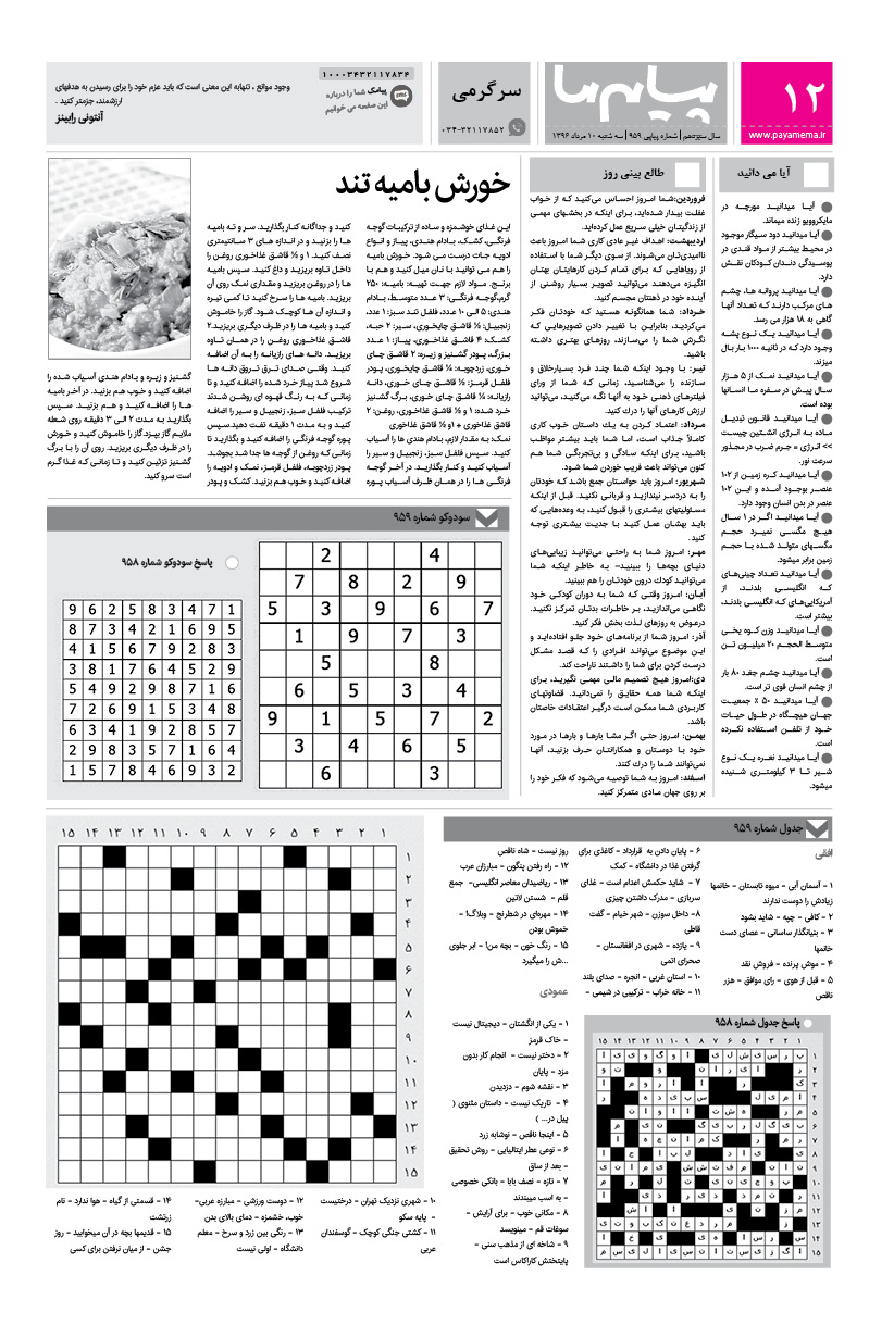 صفحه سرگرمی شماره 959 روزنامه پیام ما