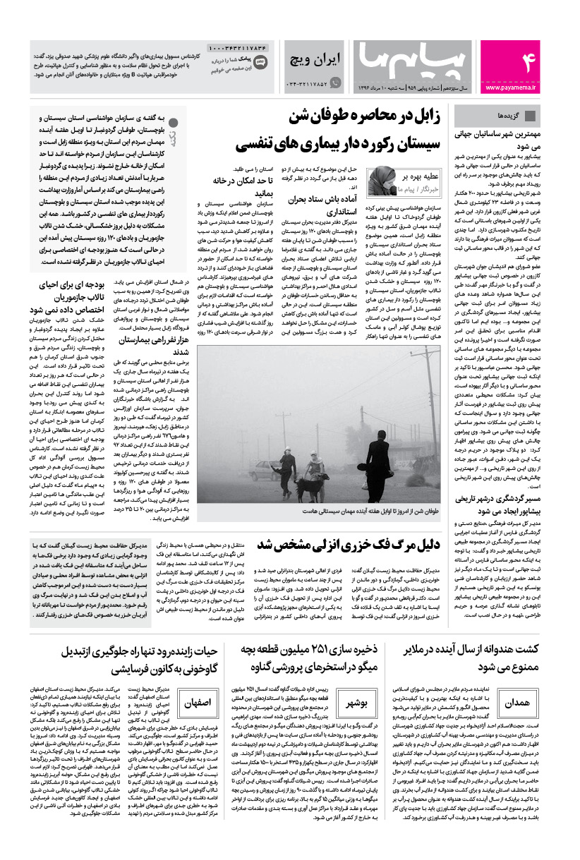 صفحه ایران ویچ شماره 959 روزنامه پیام ما