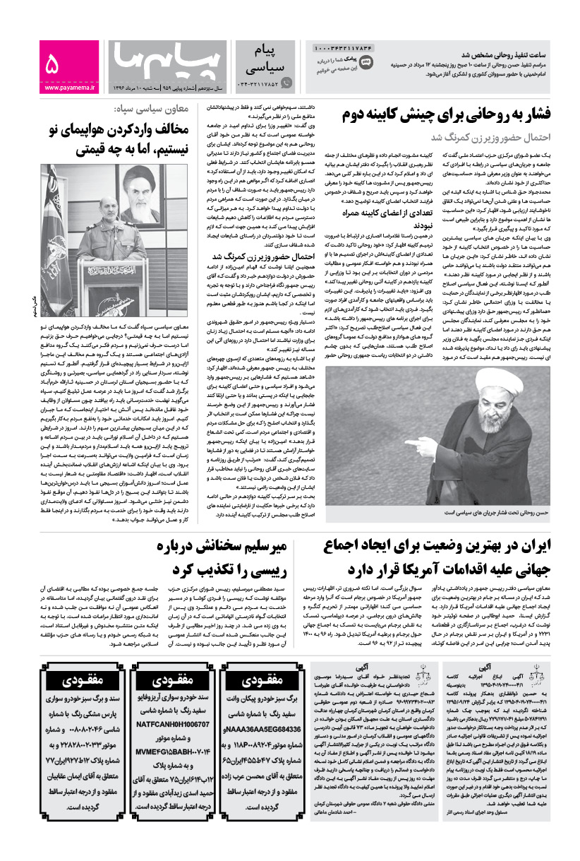 صفحه پیام سیاسی شماره 959 روزنامه پیام ما