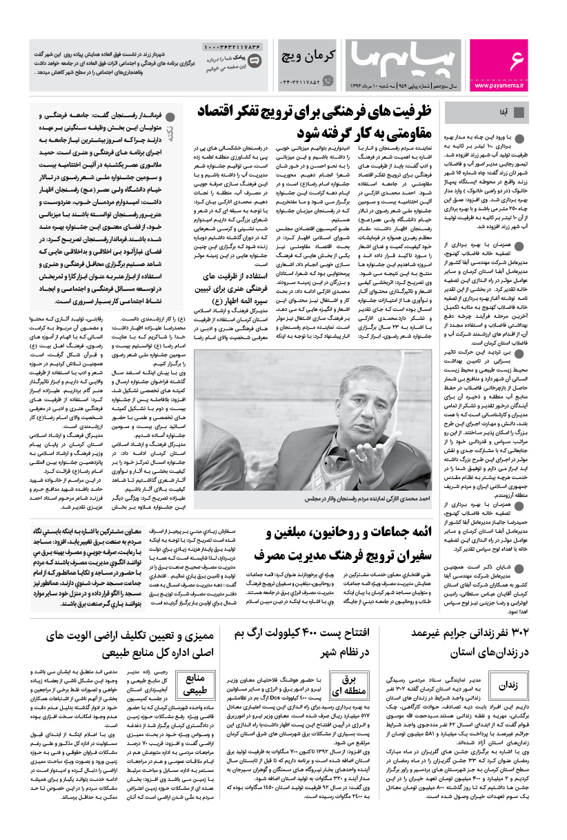 صفحه کرمان ویچ شماره 959 روزنامه پیام ما