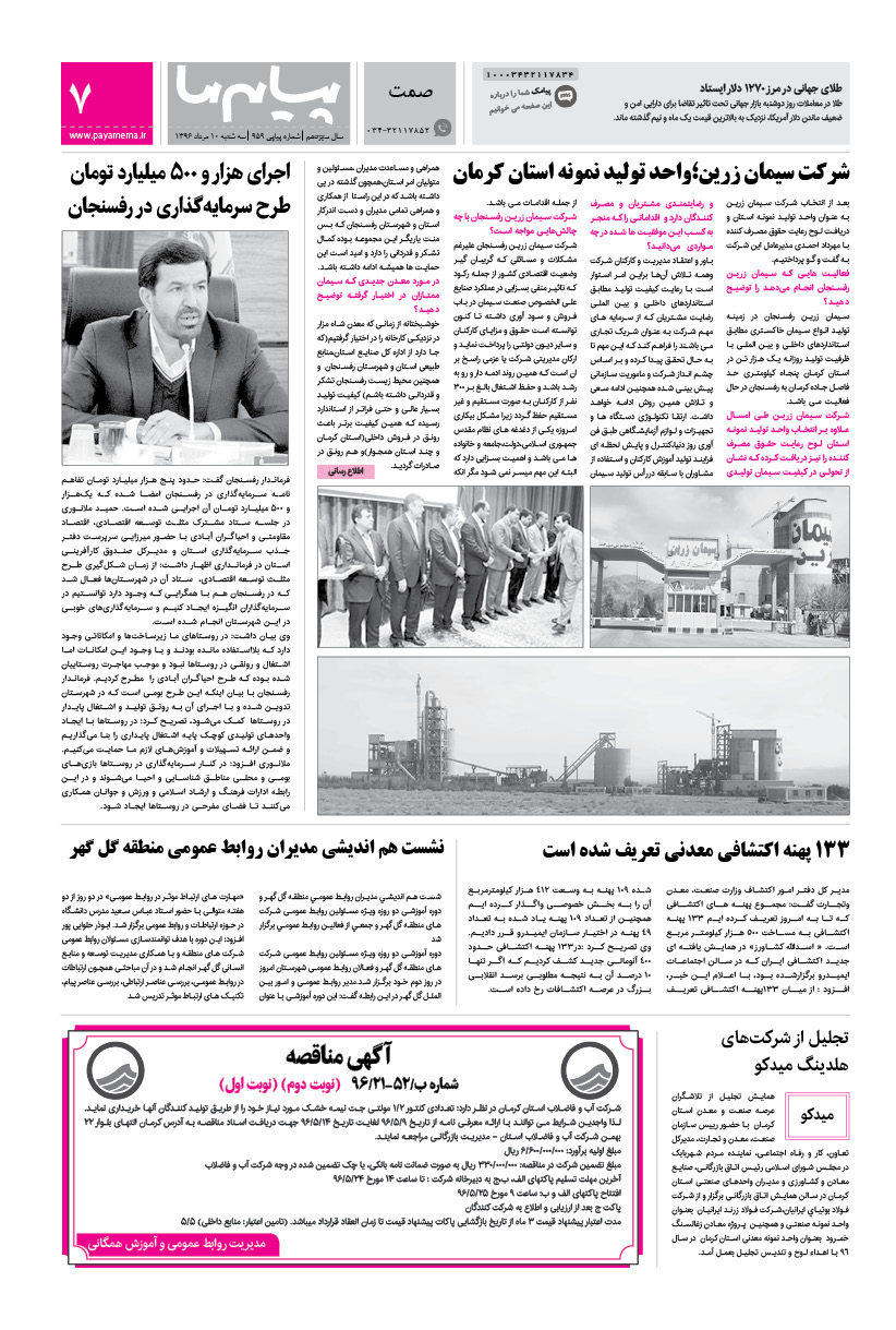 صفحه صمت شماره 959 روزنامه پیام ما