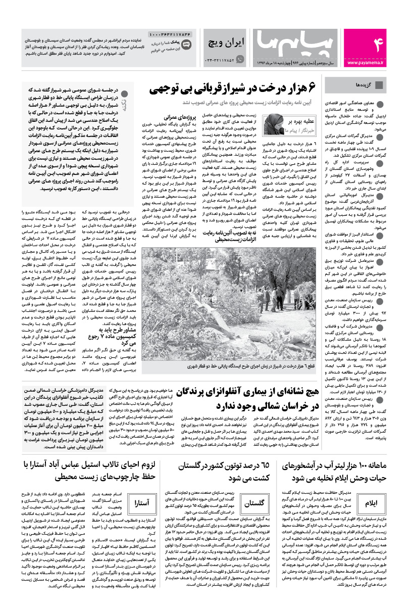 صفحه ایران ویچ شماره 966 روزنامه پیام ما