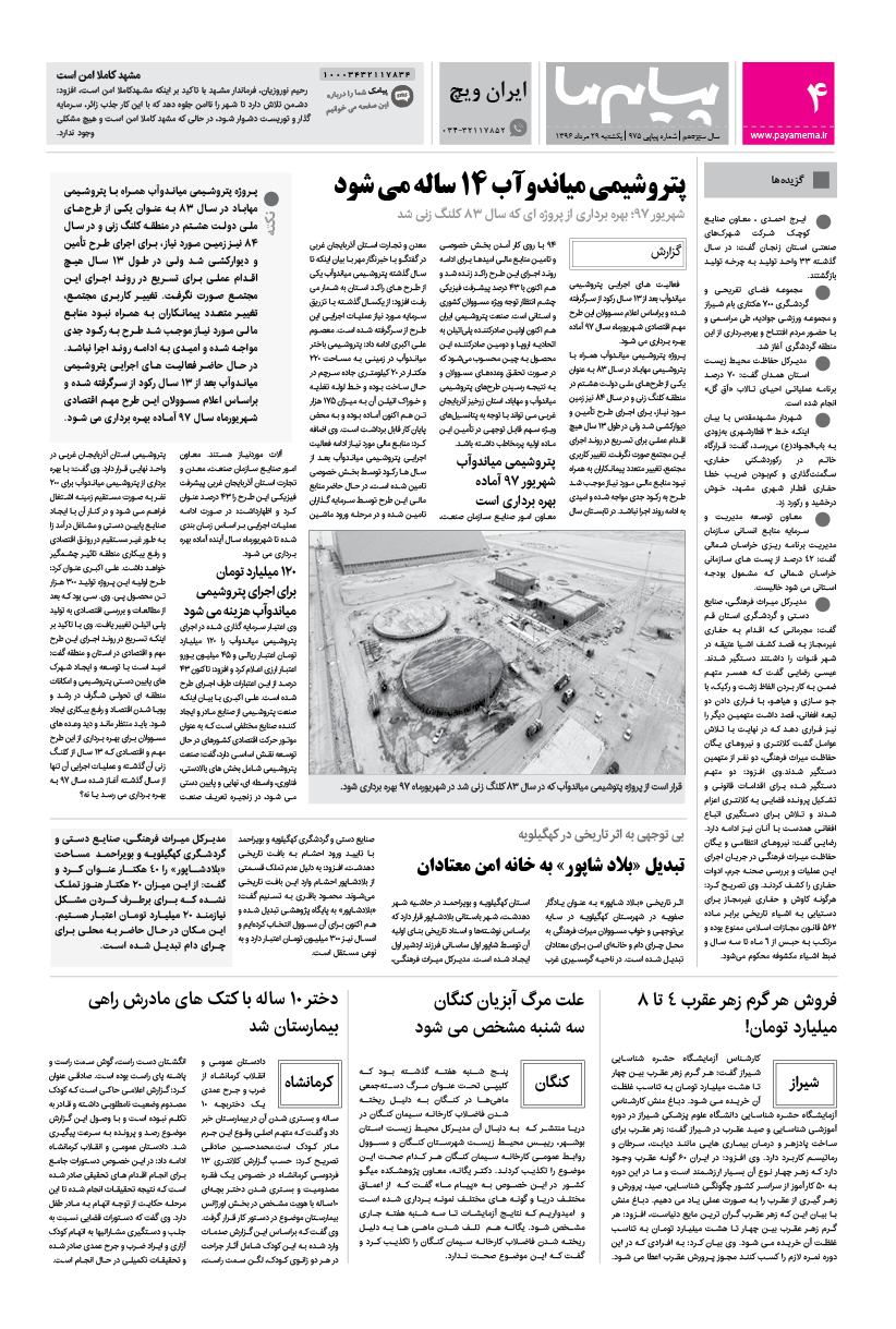 صفحه ایران ویچ شماره 975 روزنامه پیام ما