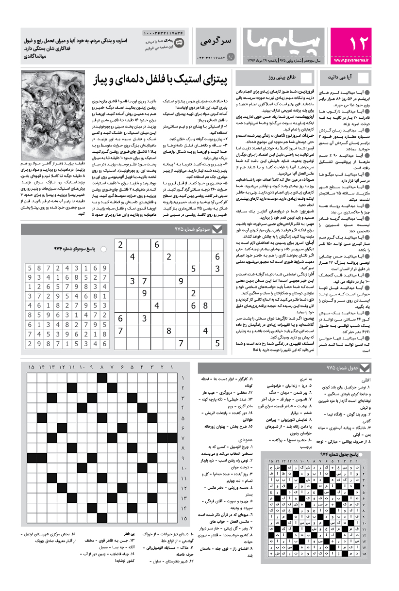 صفحه سرگرمی شماره 975 روزنامه پیام ما