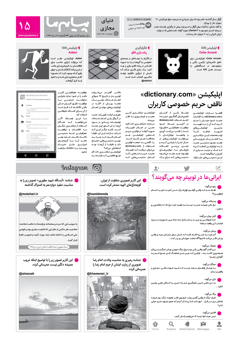 صفحه دنیای مجازی شماره 963 روزنامه پیام ما