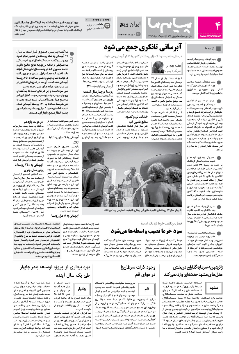 صفحه ایران ویچ شماره 963 روزنامه پیام ما