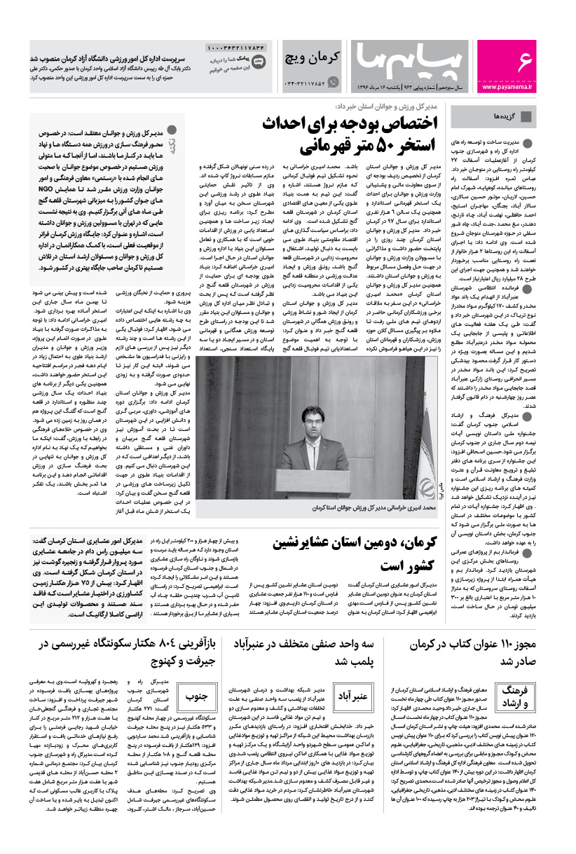 صفحه کرمان ویچ شماره 963 روزنامه پیام ما