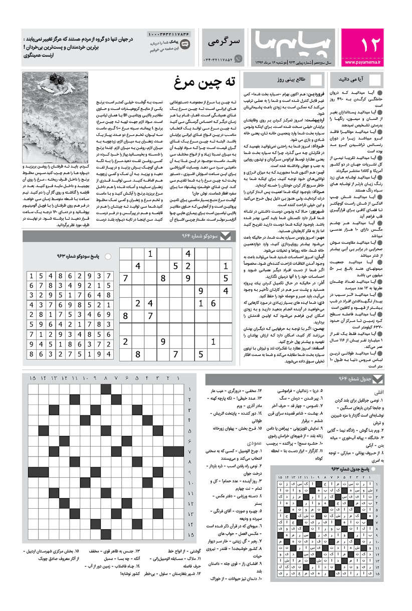 صفحه سرگرمی شماره 964 روزنامه پیام ما
