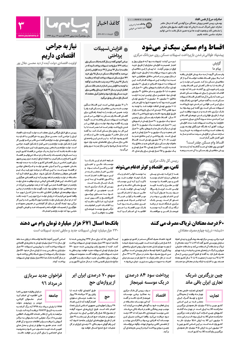 صفحه کاغذاخبار شماره 964 روزنامه پیام ما