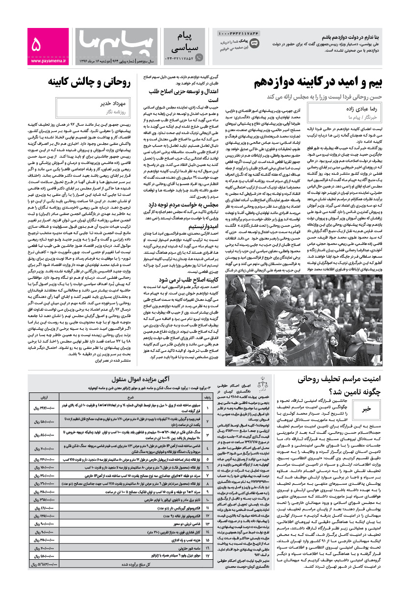 صفحه پیام سیاسی شماره 964 روزنامه پیام ما