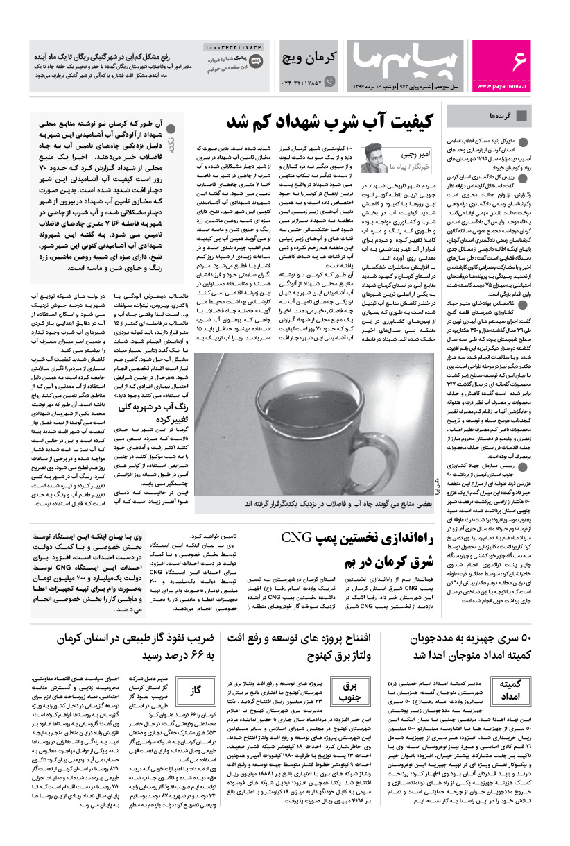 صفحه کرمان ویچ شماره 964 روزنامه پیام ما