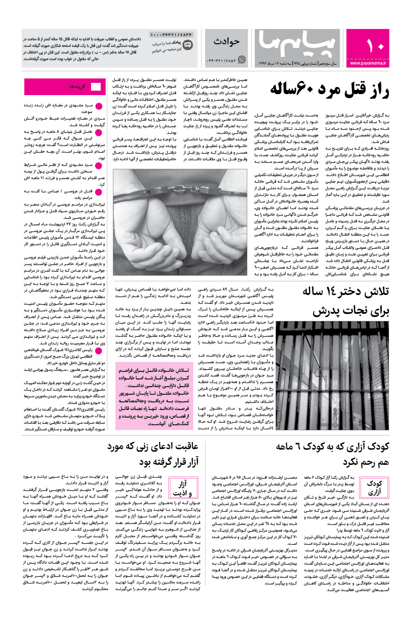 صفحه حوادث شماره 965 روزنامه پیام ما