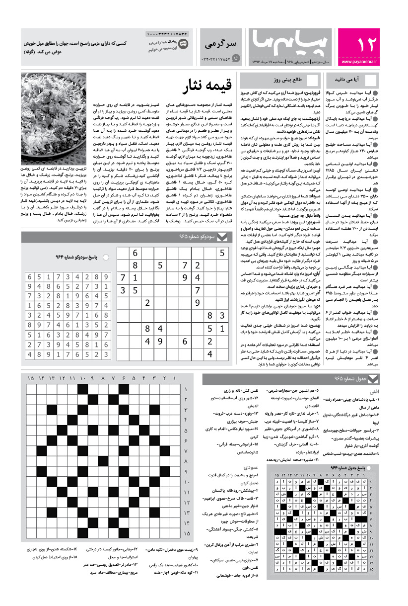 صفحه سرگرمی شماره 965 روزنامه پیام ما