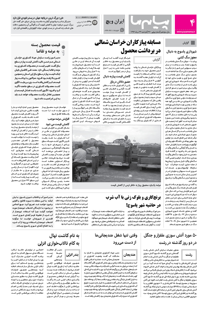 صفحه ایران ویچ شماره 970 روزنامه پیام ما