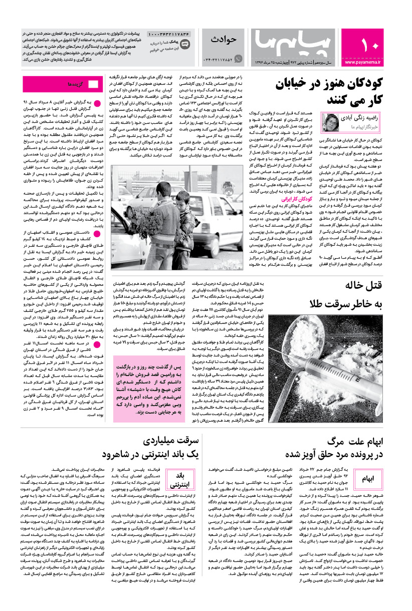صفحه حوادث شماره 972 روزنامه پیام ما