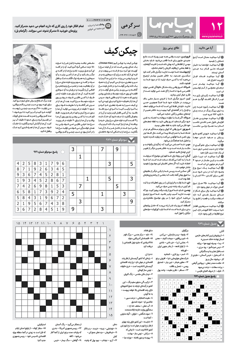 صفحه سرگرمی شماره 972 روزنامه پیام ما