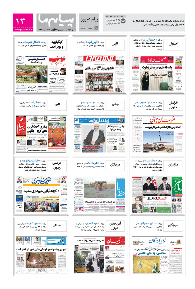 صفحه پیام دیروز شماره 972 روزنامه پیام ما