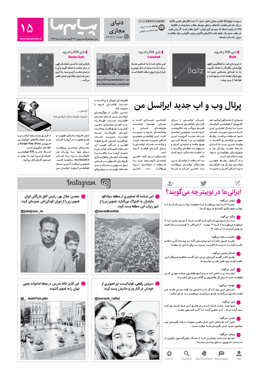 صفحه دنیای مجازی شماره 972 روزنامه پیام ما