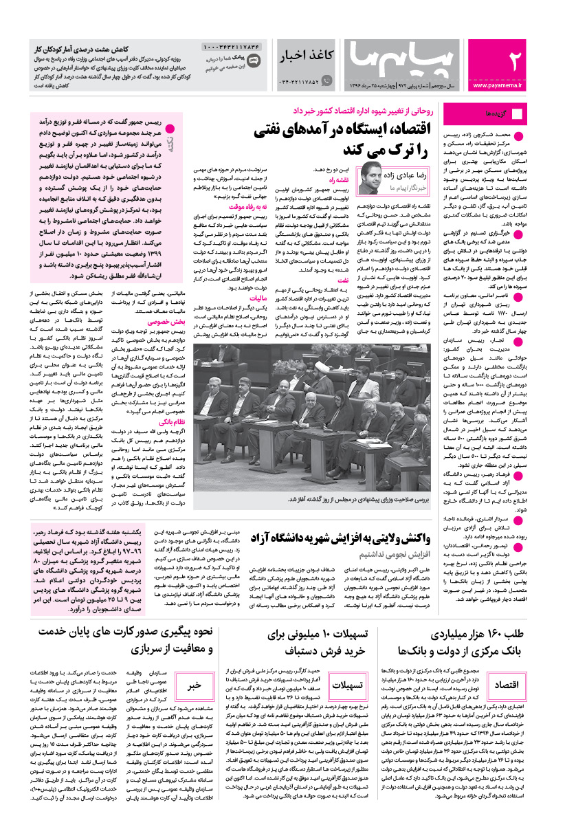 صفحه کاغذاخبار شماره 972 روزنامه پیام ما