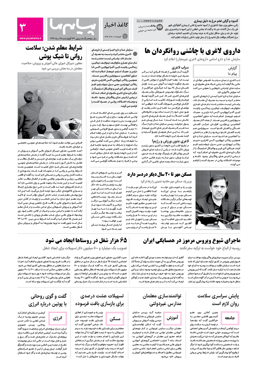 صفحه کاغذاخبار شماره 972 روزنامه پیام ما