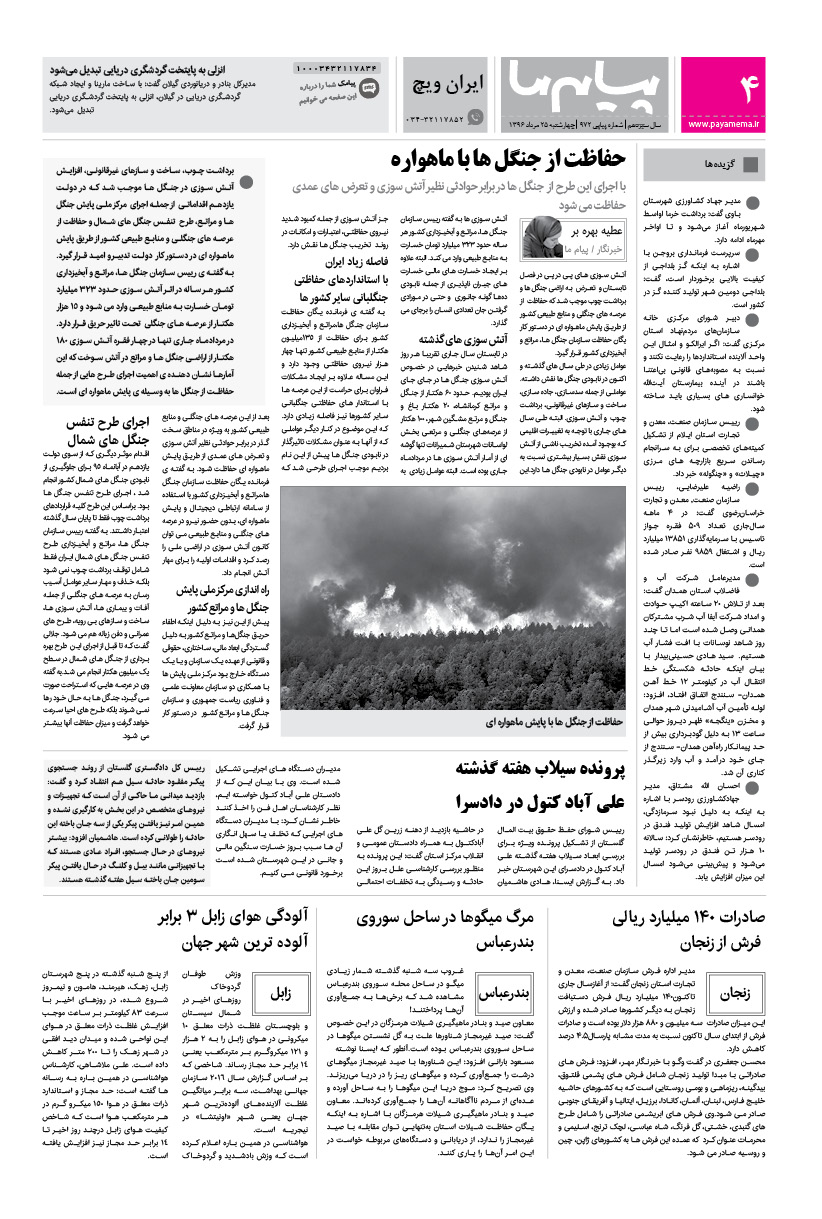 صفحه ایران ویچ شماره 972 روزنامه پیام ما