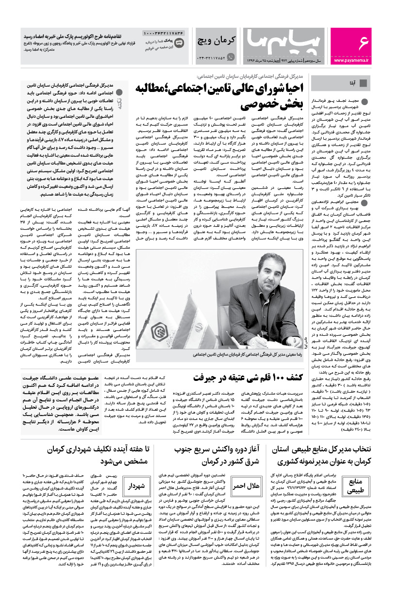 صفحه کرمان ویچ شماره 972 روزنامه پیام ما