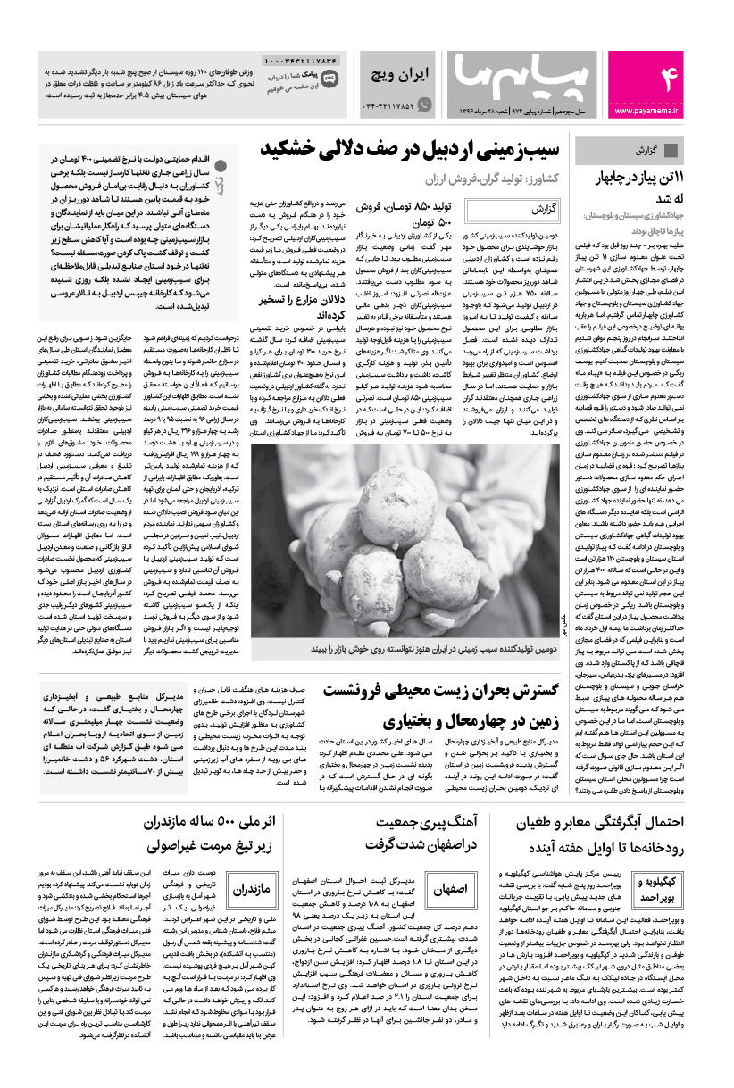 صفحه ایران ویچ شماره 974 روزنامه پیام ما