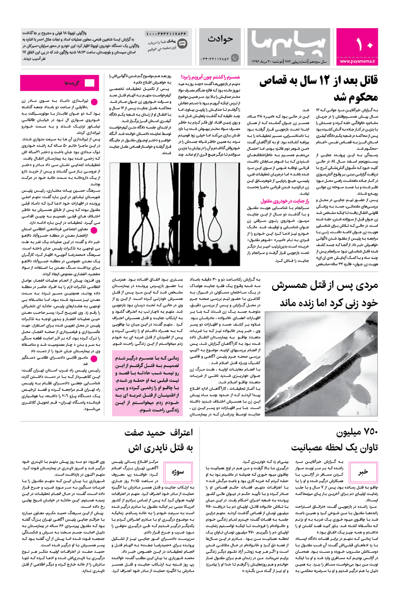 صفحه حوادث شماره 976 روزنامه پیام ما