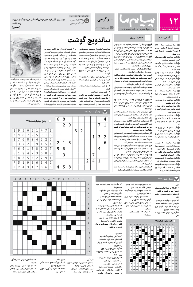 صفحه سرگرمی شماره 976 روزنامه پیام ما