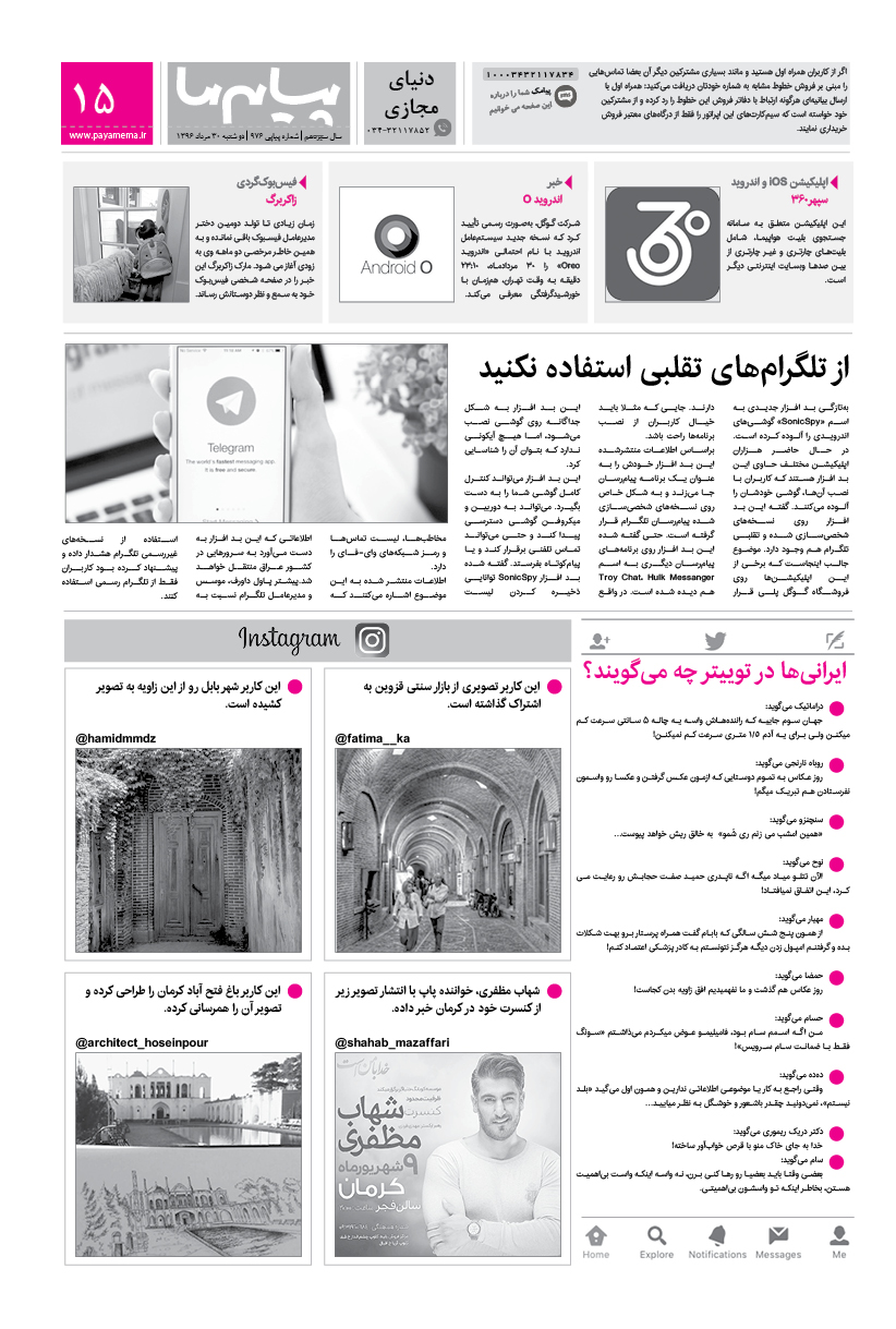 صفحه دنیای مجازی شماره 976 روزنامه پیام ما