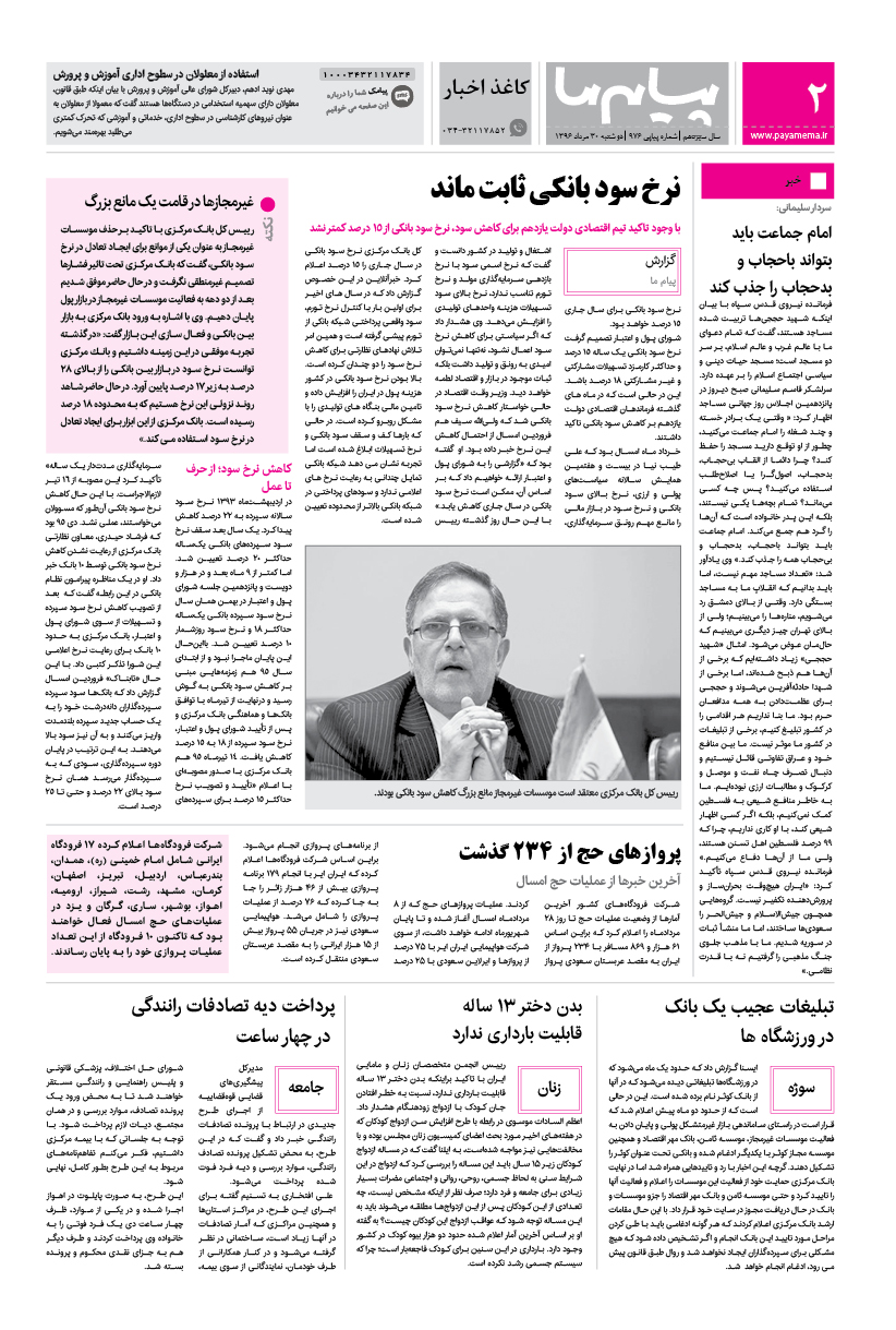 صفحه کاغذ اخبار شماره 976 روزنامه پیام ما