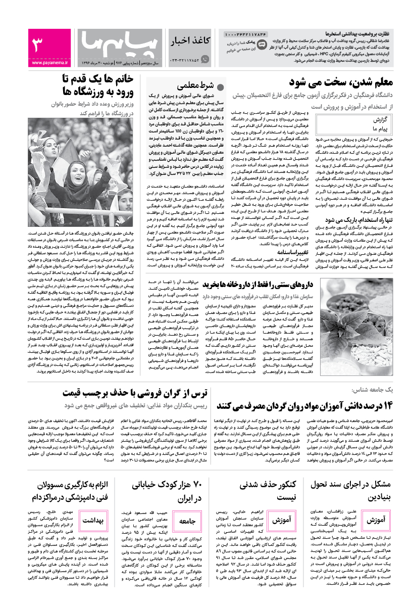 صفحه کاغذ اخبار شماره 976 روزنامه پیام ما