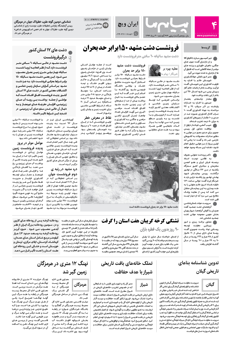 صفحه ایران ویچ شماره 976 روزنامه پیام ما