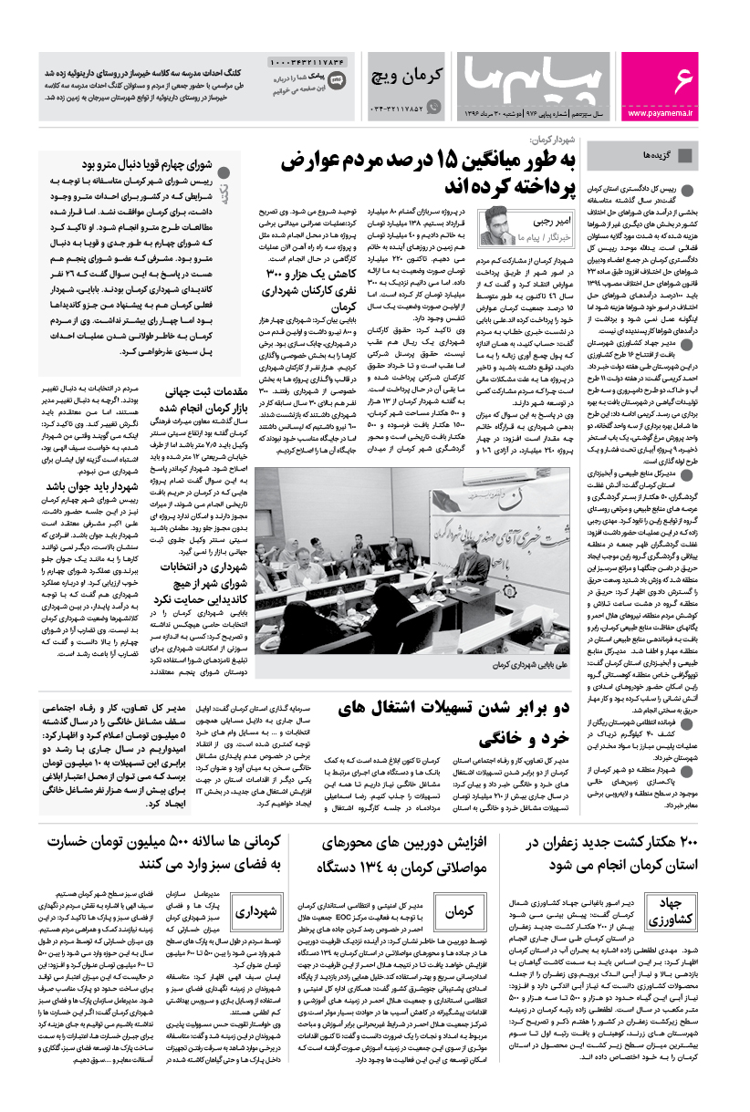 صفحه کرمان ویچ شماره 976 روزنامه پیام ما