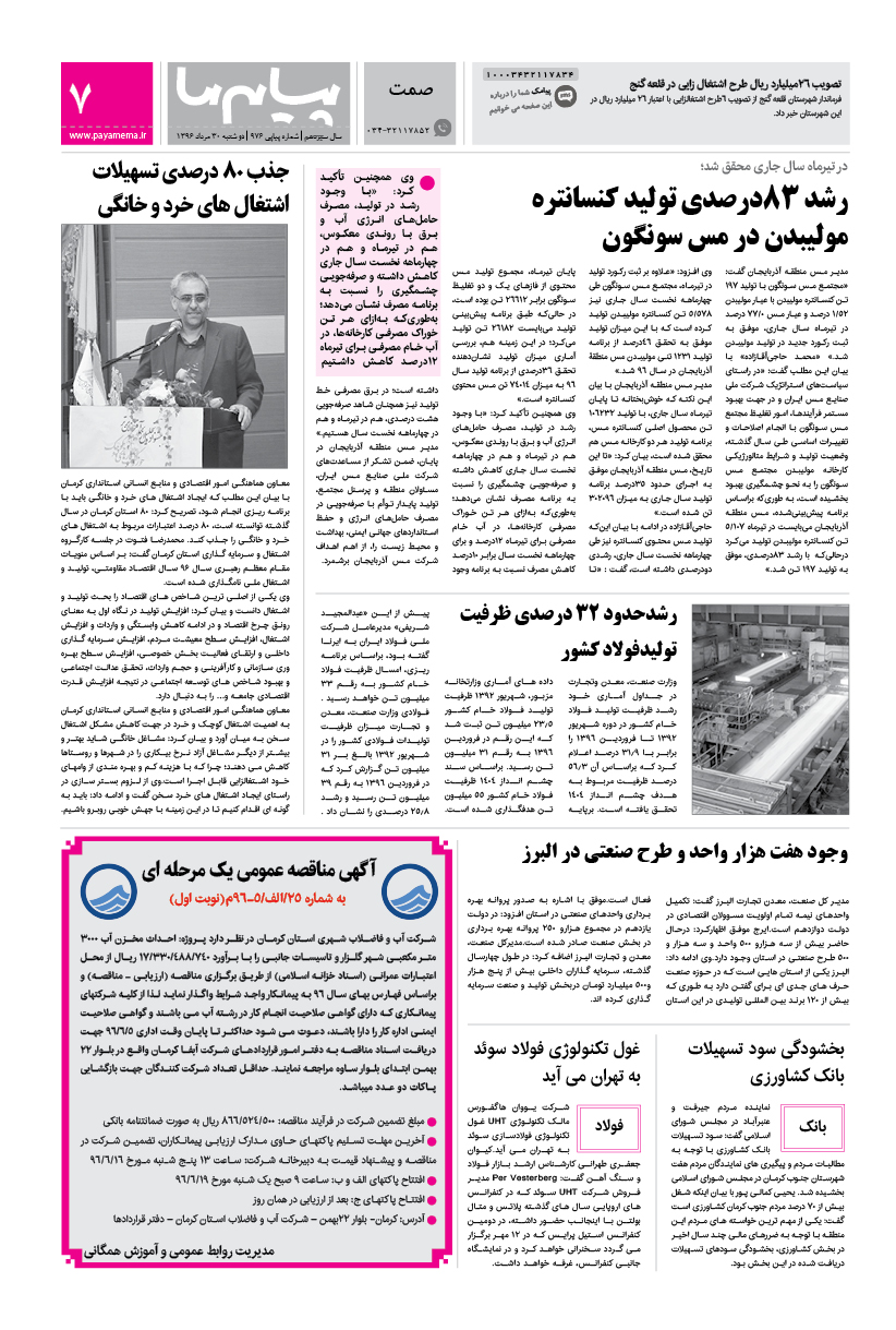 صفحه صمت شماره 976 روزنامه پیام ما