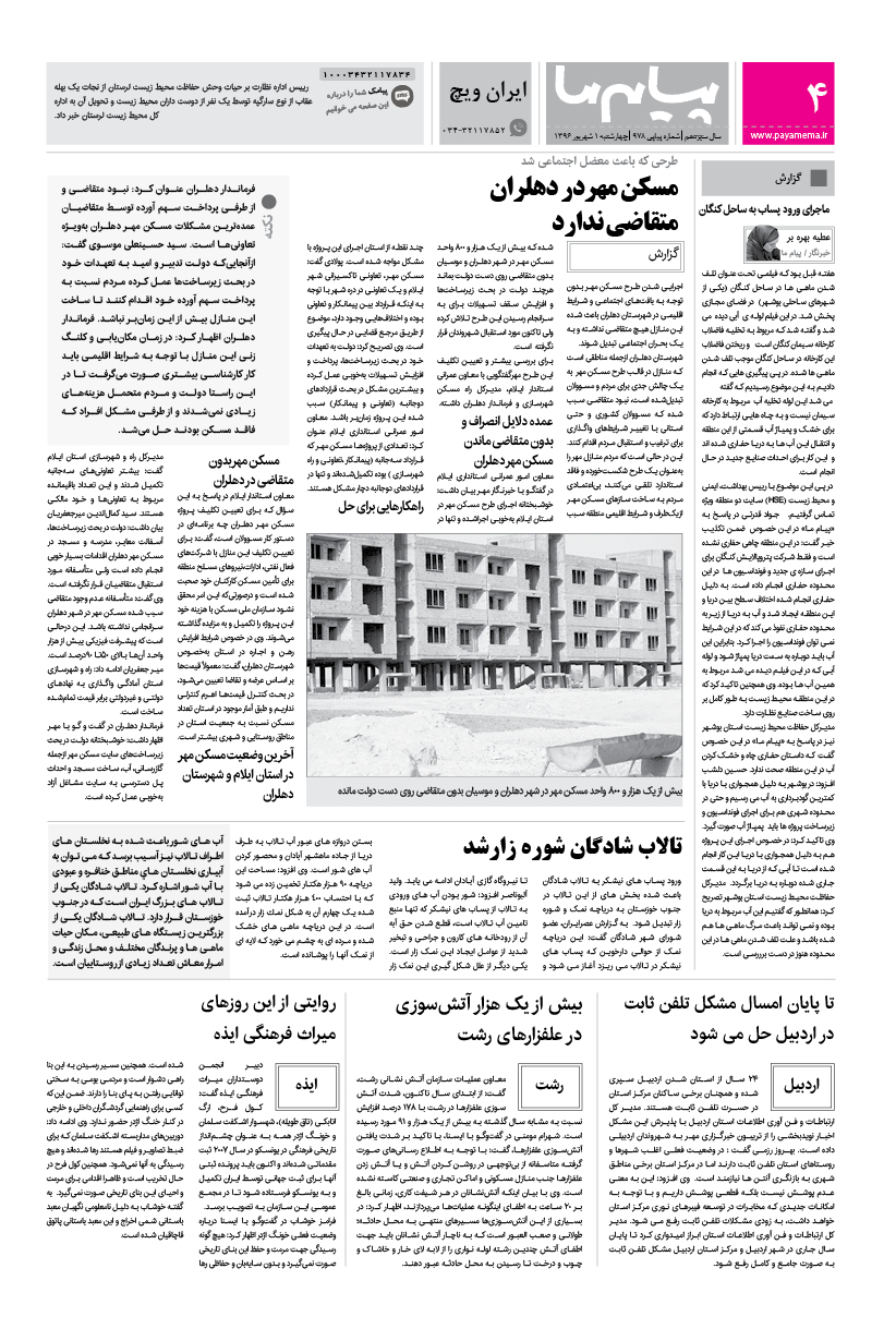 صفحه ایران ویچ شماره 978 روزنامه پیام ما