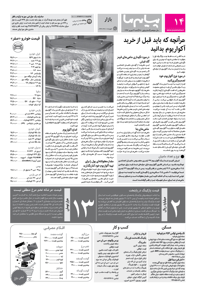 صفحه بازار شماره 980 روزنامه پیام ما